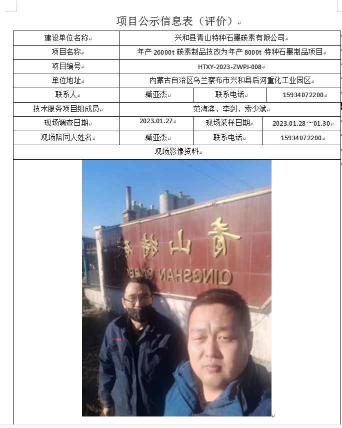 兴和县青山特种石墨炭素有限公司.jpg
