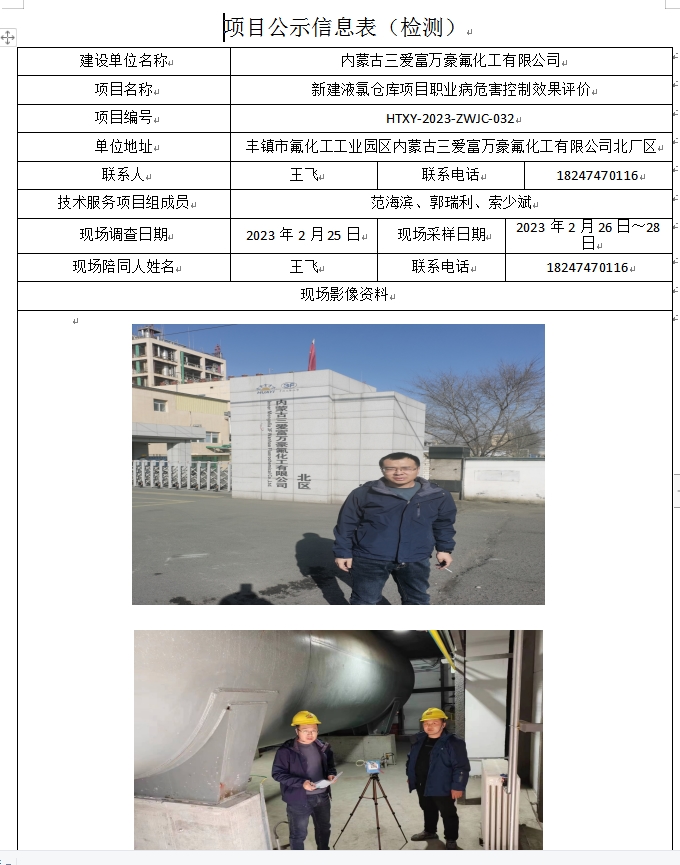内蒙古三爱富万豪氟化工有限公司.jpg