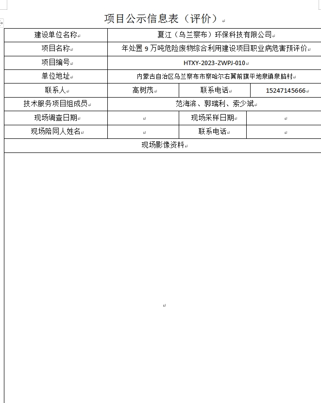 夏江（乌兰察布）环保科技有限公司.jpg