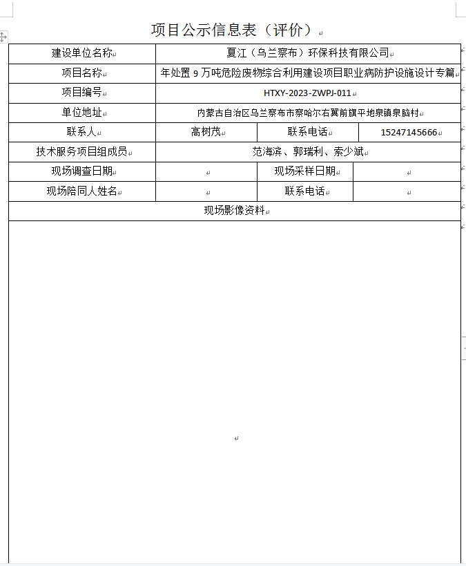 夏江（乌兰察布）环保科技有限公司011.jpg
