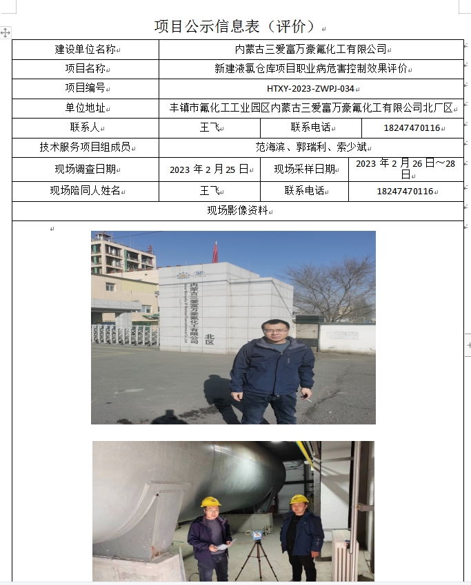 内蒙古三爱富万豪氟化工有限公司.jpg