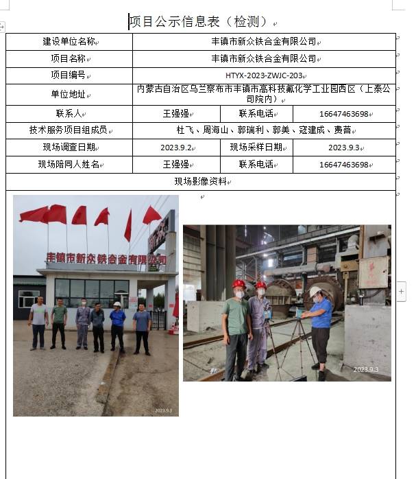 丰镇市新众铁合金有限公司.jpg