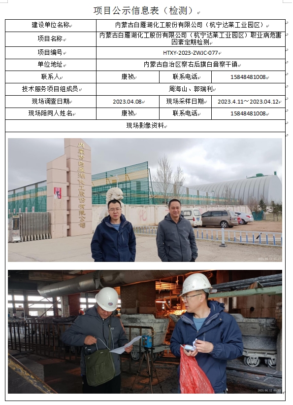 内蒙古白雁湖化工股份有限公司（杭宁达莱工业园区）.jpg