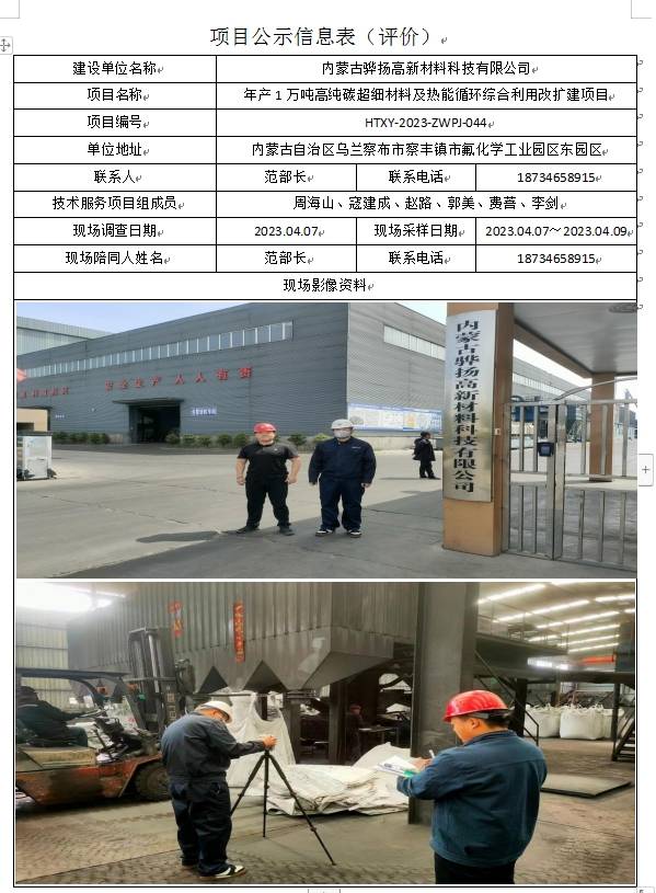 内蒙古骅扬高新材料科技有限公司年产1万吨高纯扩建项目控评(1).jpg
