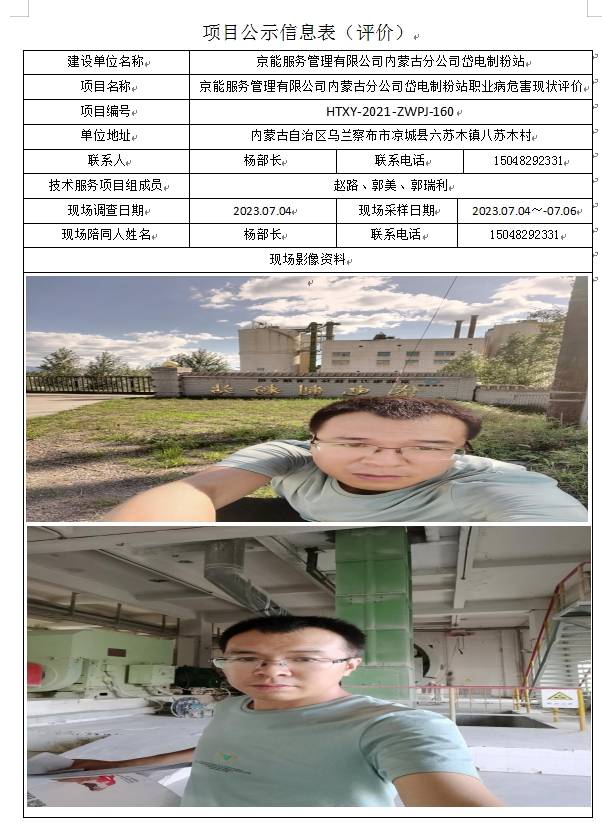 京能服务管理有限公司内蒙古分公司岱电制粉站职业病危害现状评价(1).jpg