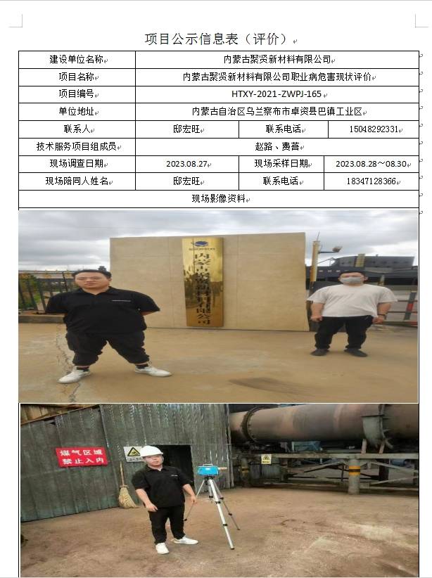 内蒙古聚贤新材料有限公司职业病危害现状评价.jpg