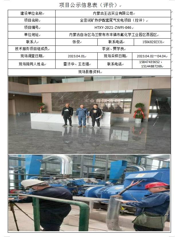 内蒙古王远实业有限公司全密闭矿热炉配套尾气发电项目（控评）(1).jpg
