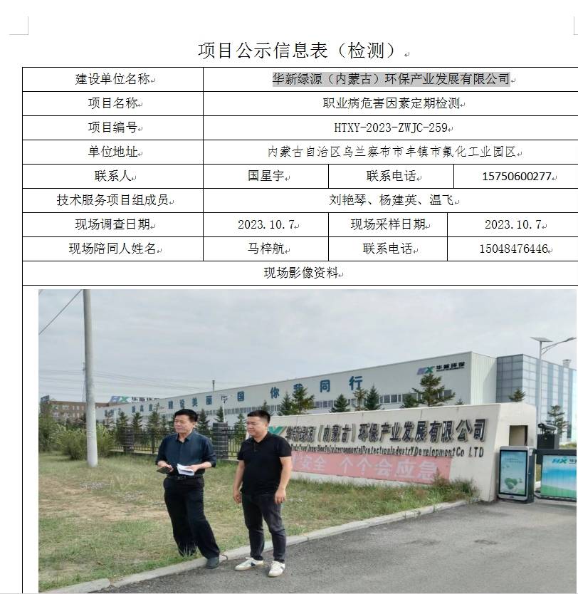 华新绿源（内蒙古）环保产业发展有限公司定期检测(1).jpg