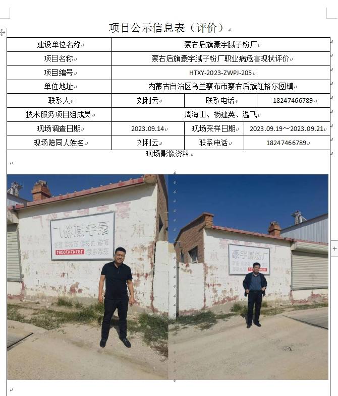察右后旗豪宇腻子粉厂职业病危害现状评价(1).jpg