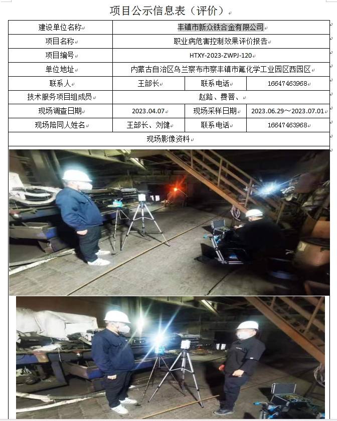 8丰镇市新众铁合金有限公司职业病危害控制效果评价报告(1).jpg