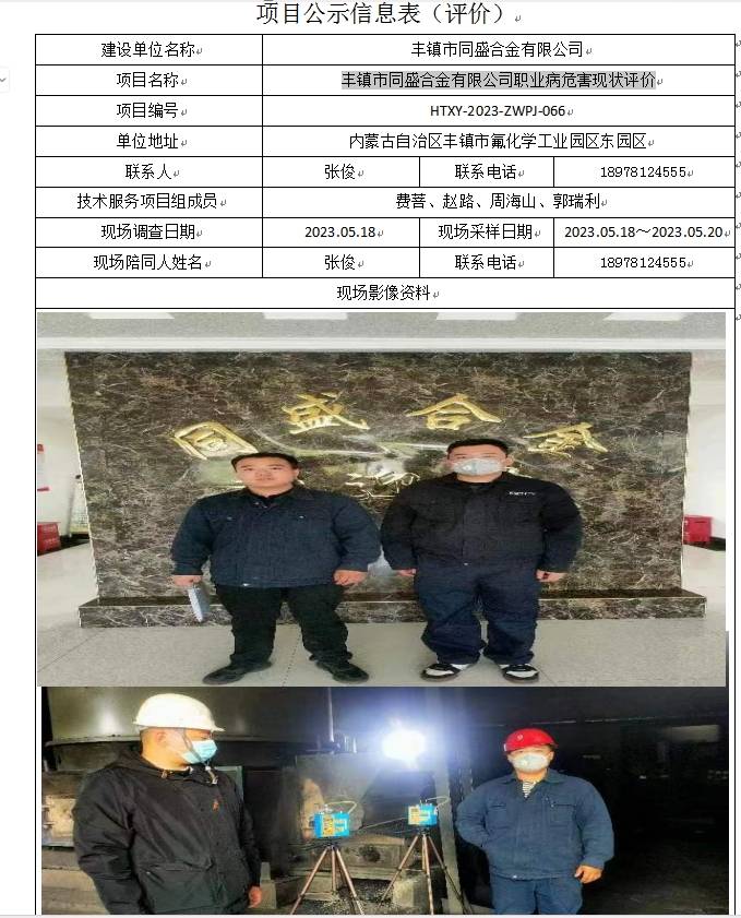 丰镇市同盛合金有限公司职业病危害现状评价(1).jpg