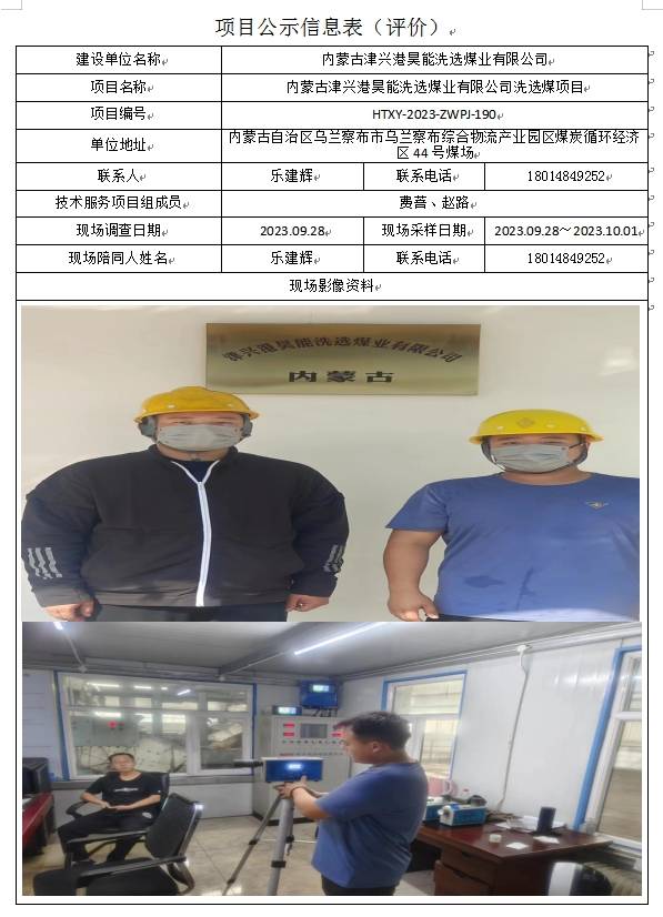内蒙古津兴港昊能洗选煤业有限公司职业病危害控制效果评价报告(1).jpg
