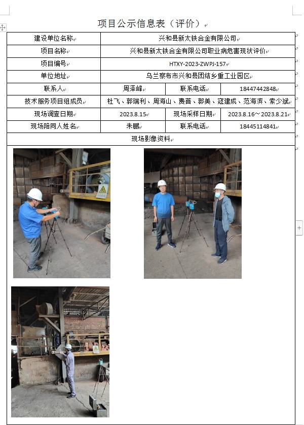 兴和县新太铁合金有限公司职业病危害现状评价(1).jpg