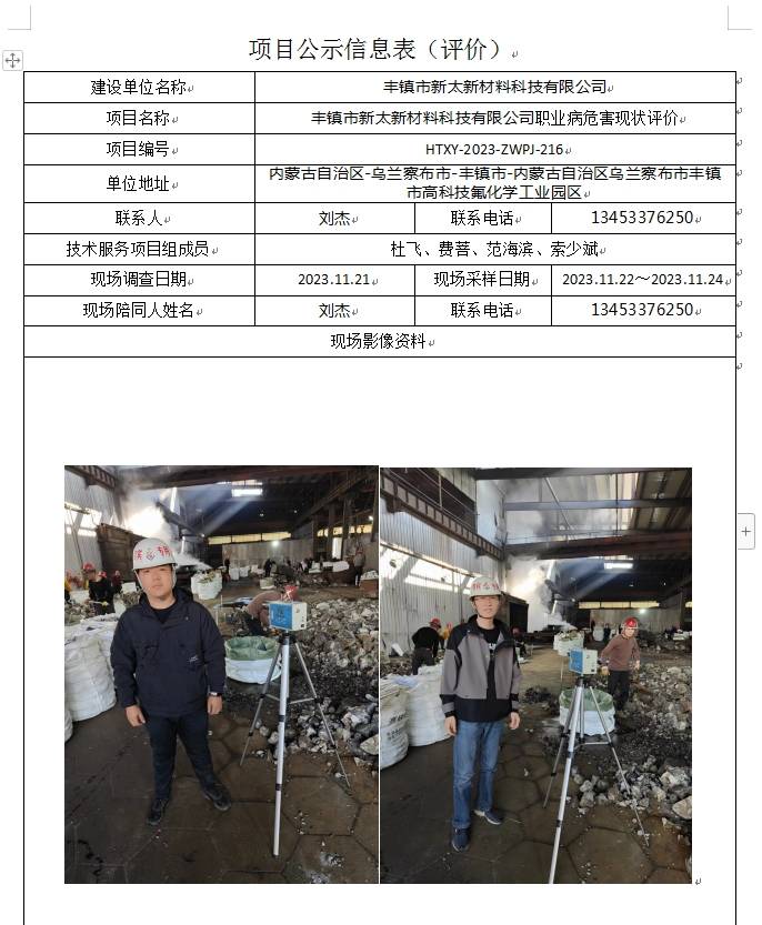 6、丰镇市新太新材料科技有限公司职业病危害现状评价(1).jpg