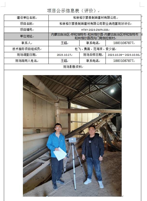 7 和林格尔蒙泰制砖建材有限公司职业病危害现状评价(1).jpg