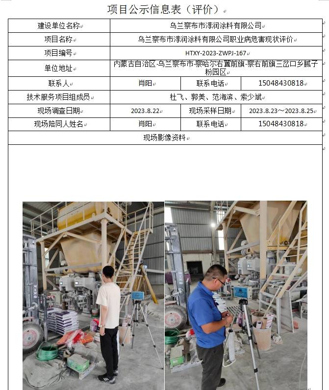 8 乌兰察布市淳润涂料有限公司职业病危害现状评价(1).jpg