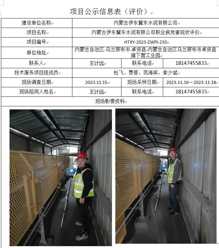 10 内蒙古伊东冀东水泥有限公司职业病危害现状评价(1).jpg