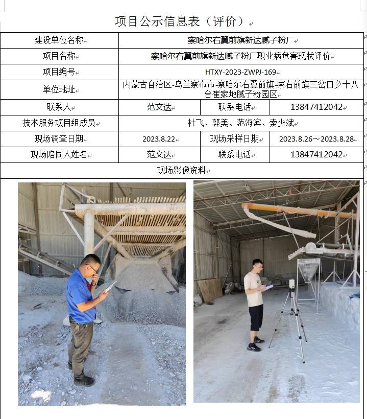 11 察哈尔右翼前旗新达腻子粉厂职业病危害现状评价(1).jpg