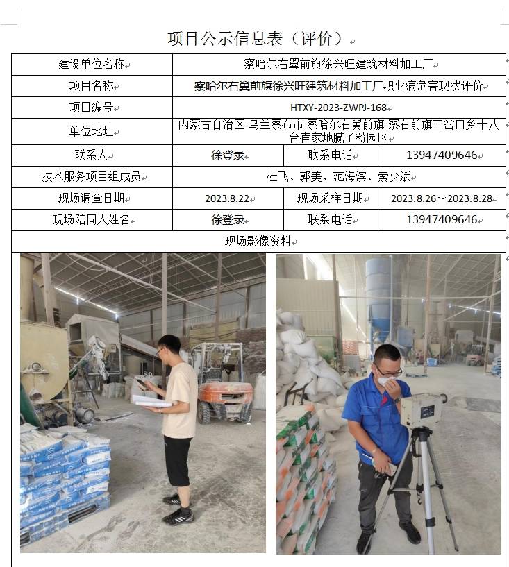 12 察哈尔右翼前旗徐兴旺建筑材料加工厂职业病危害现状评价(1).jpg