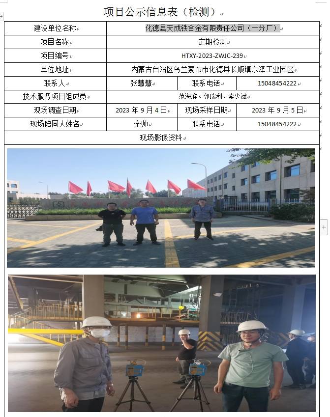 定期检测-化德县天成铁合金有限责任公司（一分厂）(1).jpg