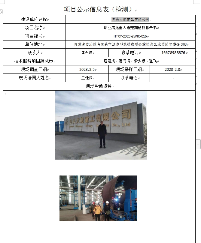 1、包头天能重工有限公司定期检测.jpg