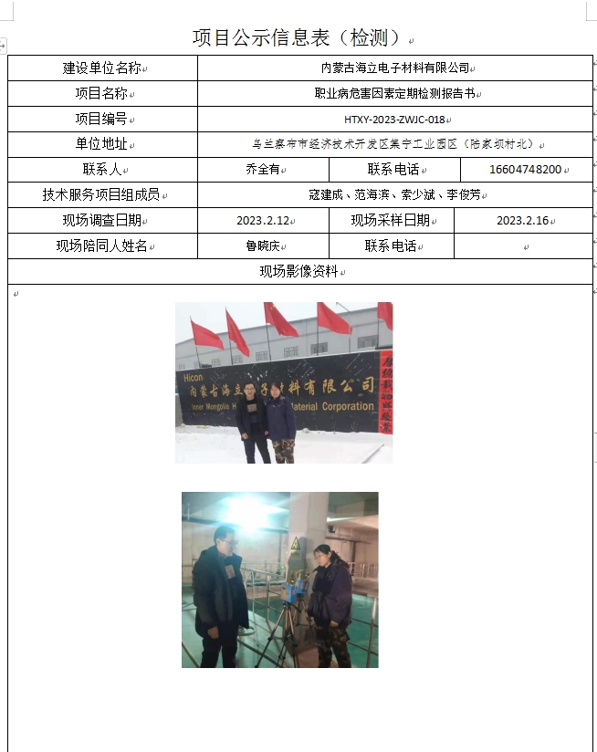 2、内蒙古海立电子材料有限公司定期检测.jpg