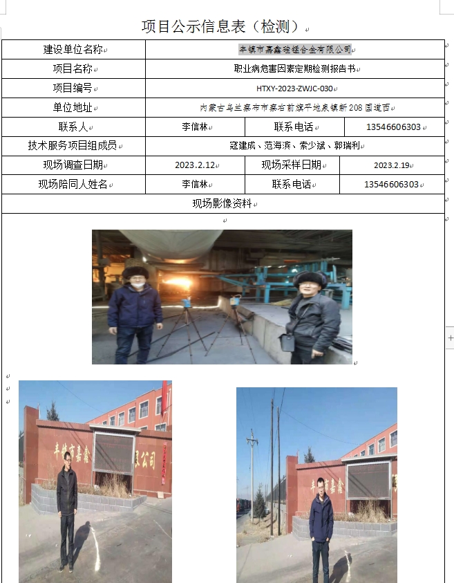 3、丰镇市嘉鑫硅锰合金有限公司定期检测.jpg