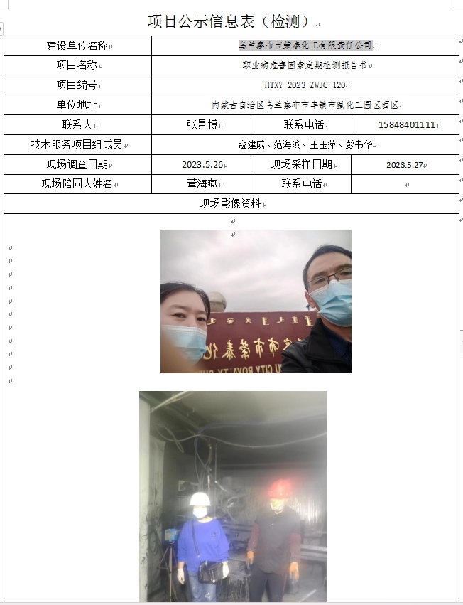 4、乌兰察布市荣泰化工有限责任公司定期检测.jpg