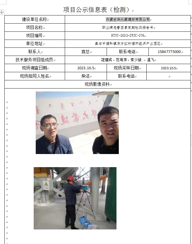 5、内蒙古华大蒙建材有限公司定期检测.jpg