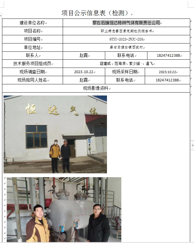 22、察右后旗恒达特种气体有限责任公司.jpg