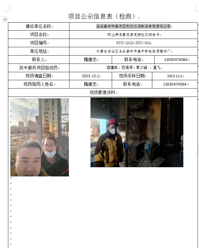 23、乌兰察布市集宁区利元水泥制品有限责任公司.jpg