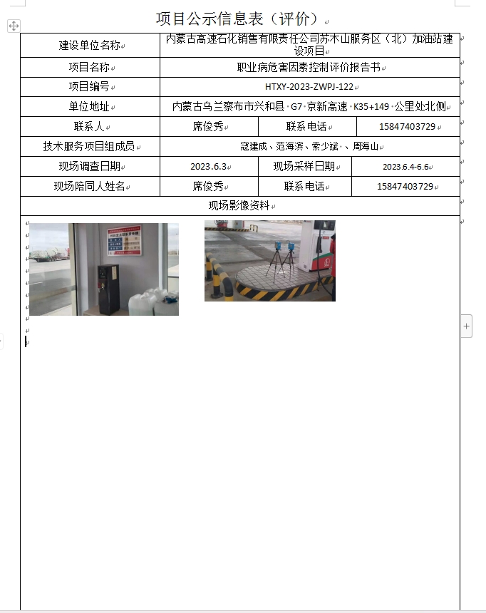 6.内蒙古高速石化销售有限责任公司苏木山服务区（北）加油站建设项目.jpg