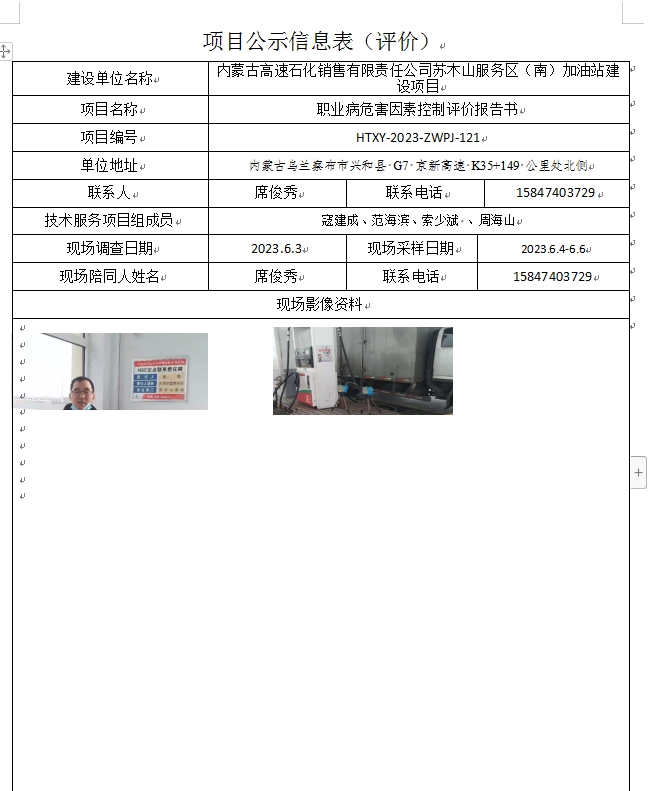 7.内蒙古高速石化销售有限责任公司苏木山服务区（南）加油站建设项目.jpg
