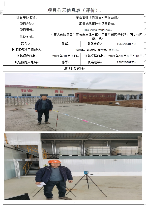 2.泰山石膏（内蒙古）有限公司职业病危害控制效果评价.jpg