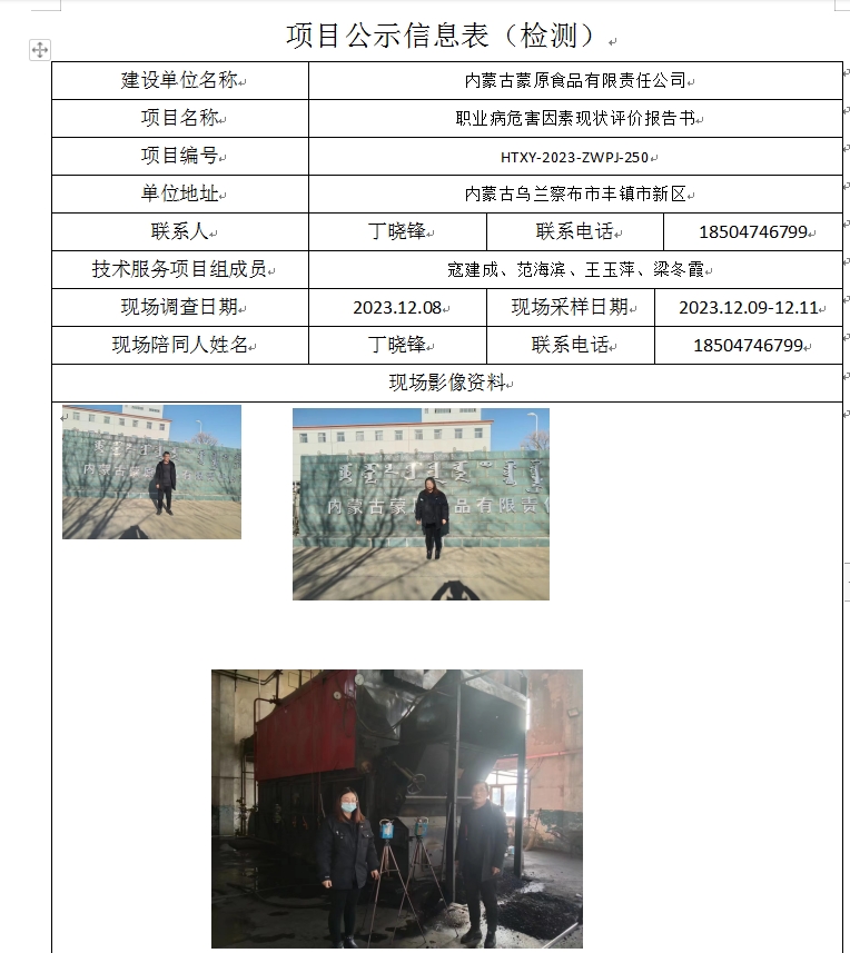 内蒙古蒙原食品有限责任公司.jpg