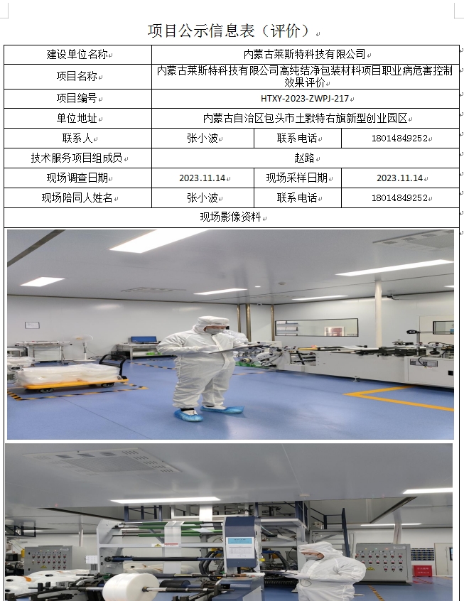 内蒙古莱斯特科技有限公司职业病危害控制效果评价.jpg