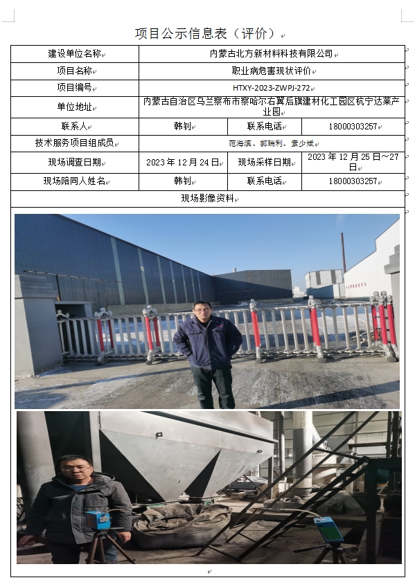 内蒙古北方新材料科技有限公司职业病危害现状评价.jpg