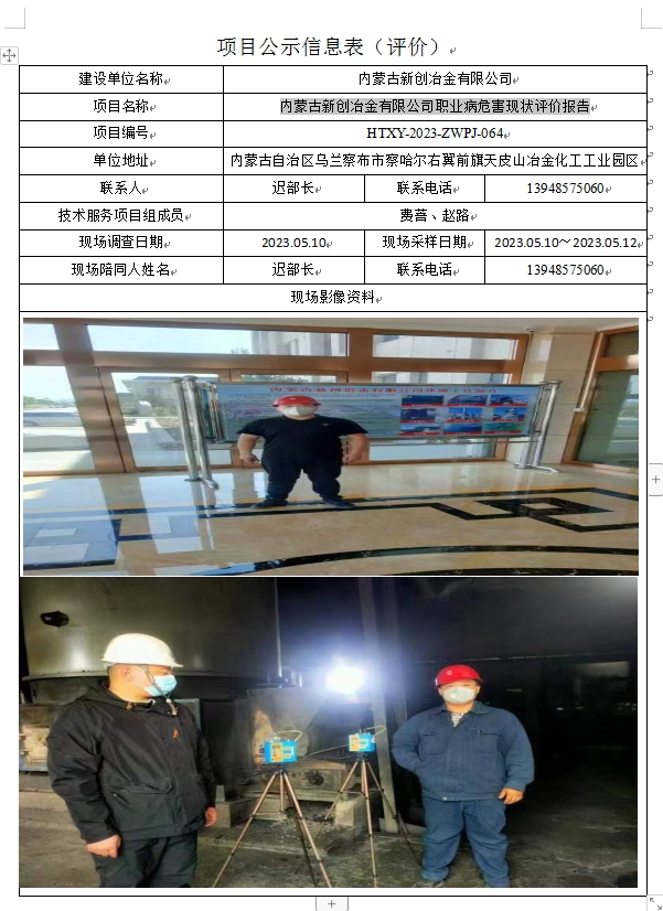 内蒙古新创冶金有限公司职业病危害现状评价报告.jpg