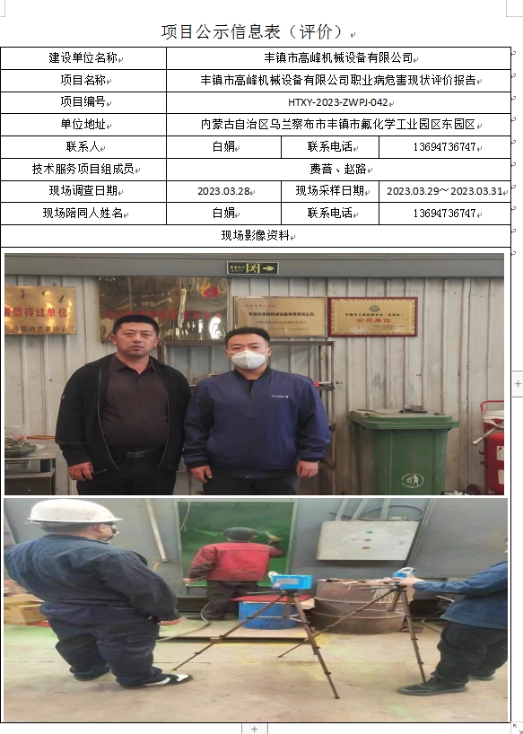 丰镇市高峰机械设备有限公司职业病危害现状评价报告.jpg